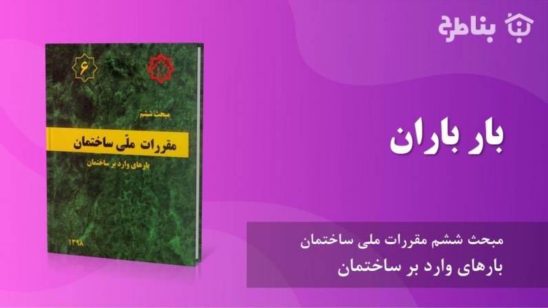 8-6 بار باران