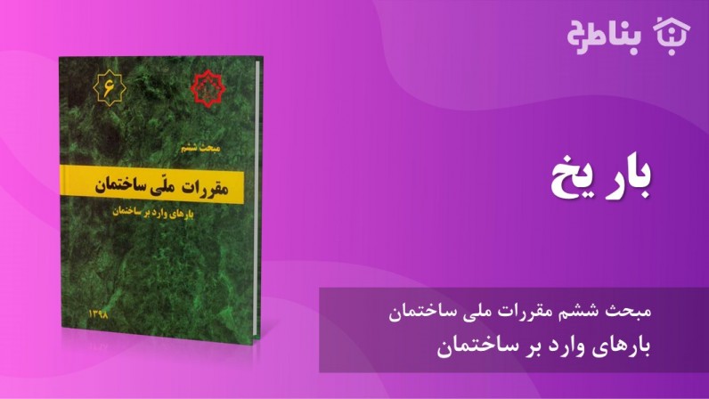 9-6 بار یخ