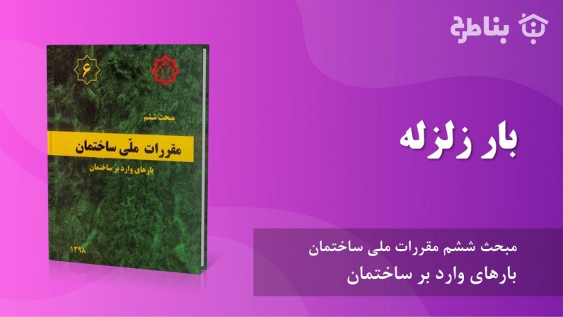 11-6 بار زلزله