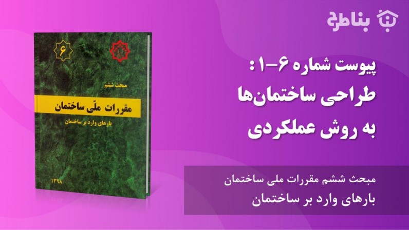 پیوست شماره 6-1 : طراحی ساختمانها به روش عملکردی
