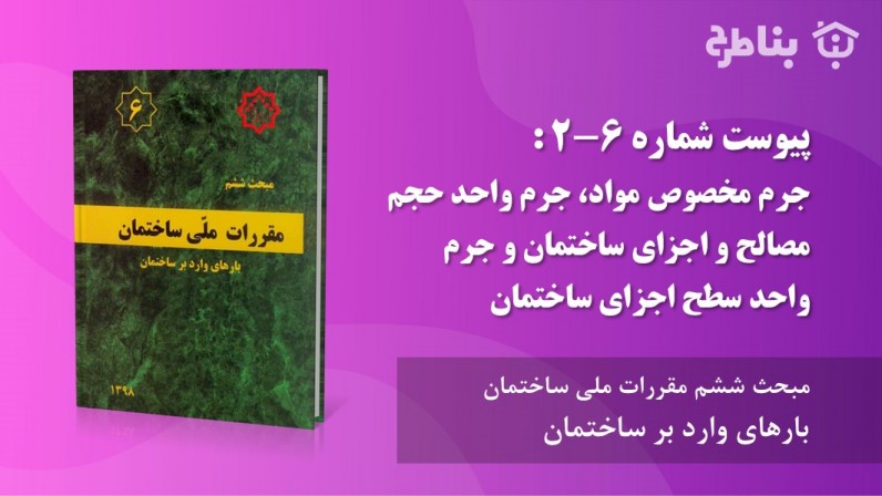 پیوست شماره 6-2 : جرم مخصوص مواد، جرم واحد حجم مصالح و اجزای ساختمان و جرم واحد سطح اجزای ساختمان