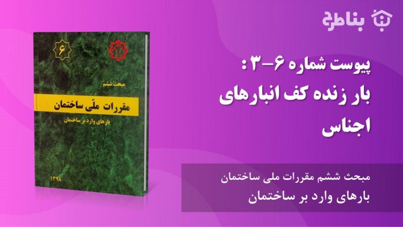 پیوست شماره 6-3: بار زنده کف انبارهای اجناس