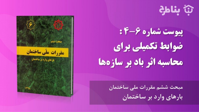 پیوست شماره 6-4 : ضوابط تکمیلی برای محاسبه اثر باد بر سازهها