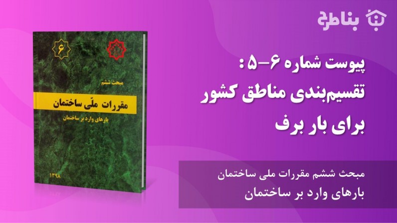 پیوست شماره 6-5 : تقسیم‌بندی مناطق کشور برای بار برف