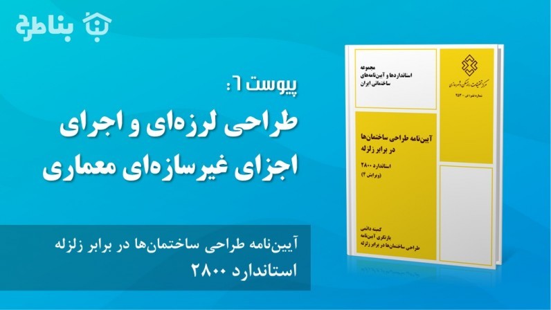 پیوست 6: طراحی لرزهای و اجرای اجزای غیرسازهای معماری
