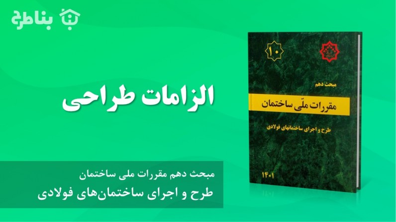 2-10 الزامات طراحی