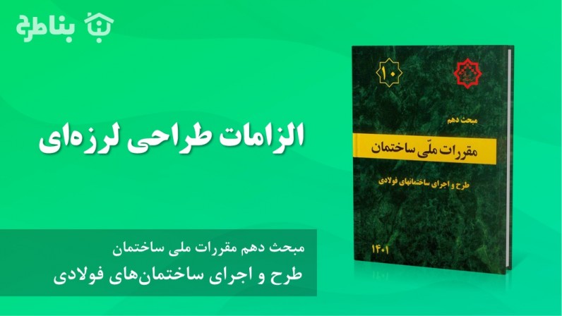 3-10 الزامات طراحی لرزهای