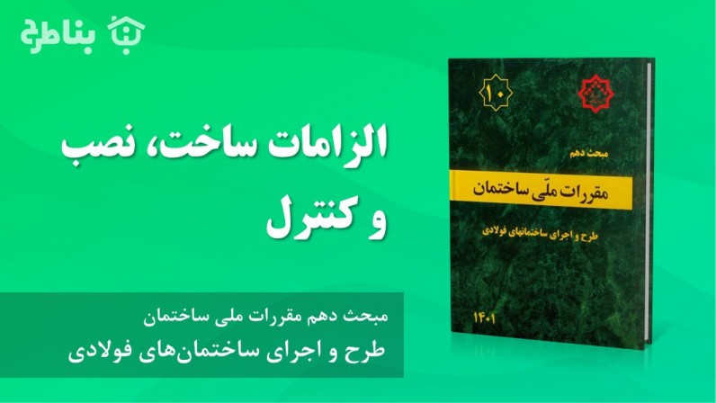4-10 الزامات ساخت، نصب و کنترل