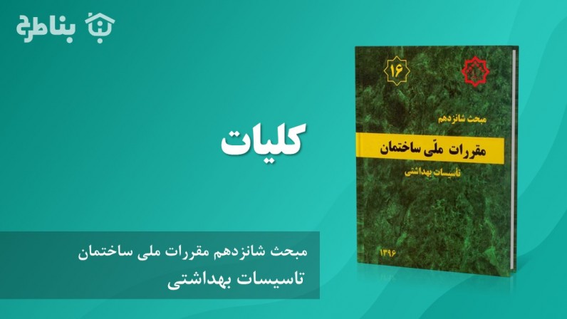 1-16 کلیات