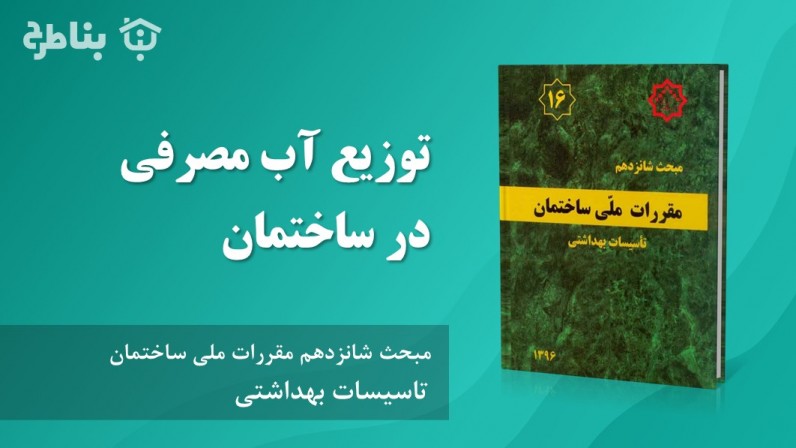 3-16  توزیع آب مصرفی در ساختمان