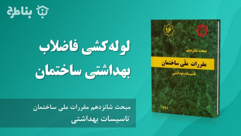 4-16 لوله‌کشی فاضلاب بهداشتی ساختمان