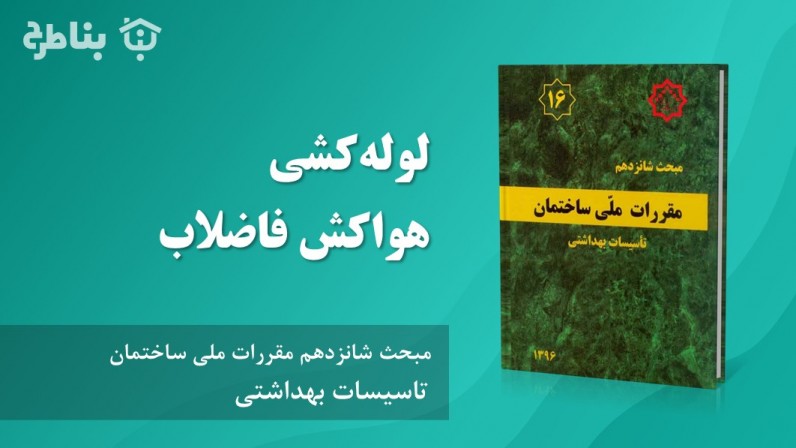 5-16 لوله‌کشی هواکش فاضلاب