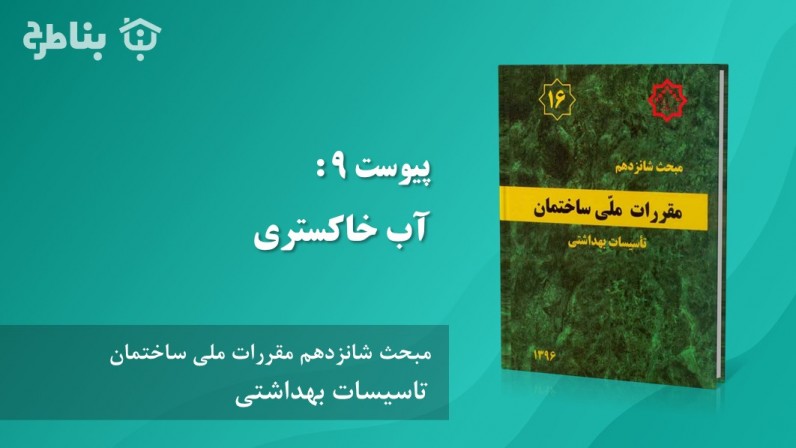 پیوست‌ 9 : آب خاکستری‌