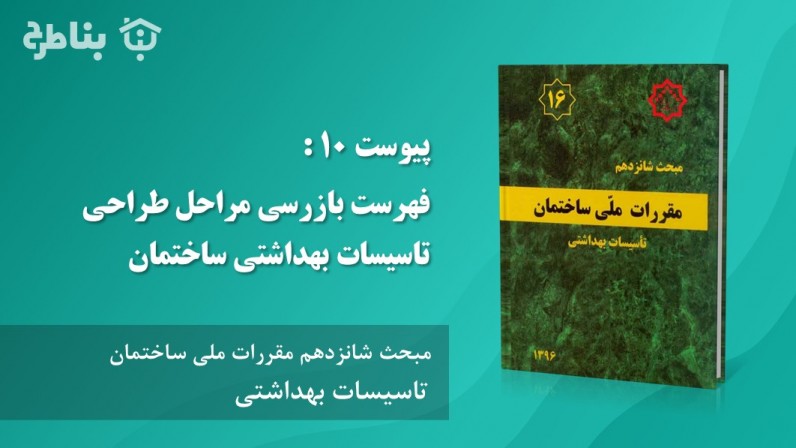 پیوست 10 : فهرست بازرسی مراحل طراحی تاسیسات بهداشتی ساختمان