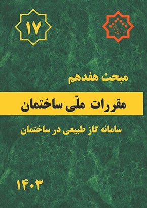 مبحث هفدهم مقررات ملی ساختمان (سامانه گاز طبیعی در ساختمان)