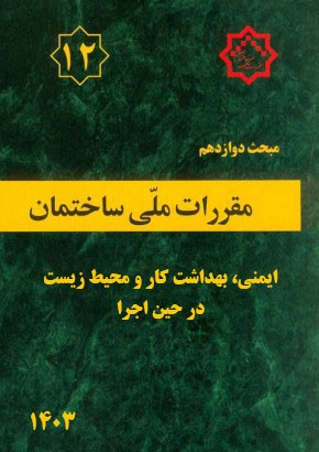 مبحث دوازدهم مقررات ملی ساختمان (ایمنی، بهداشت کار و محیط زیست در حین اجرا)
