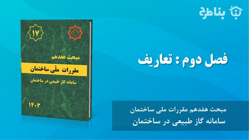 2-17 تعاریف