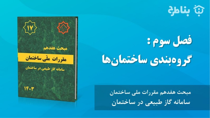 3-17 گروهبندی ساختمانها