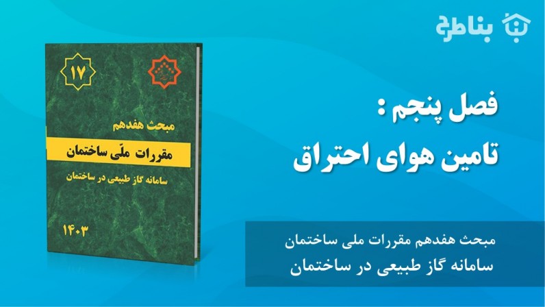 5-17 تامین هوای احتراق