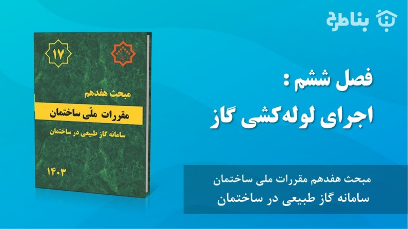 6-17 اجرای لولهکشی گاز