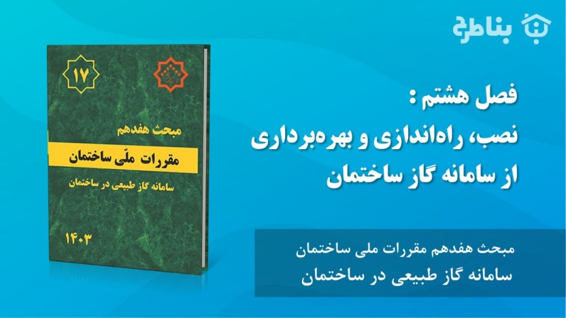 8-17 نصب، راهاندازی و بهرهبرداری از سامانه گاز ساختمان