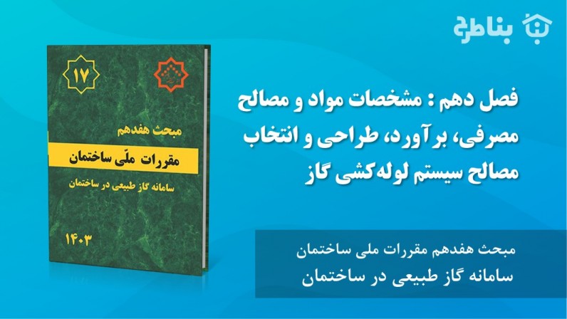10-17 مشخصات مواد و مصالح مصرفی، برآورد، طراحی و انتخاب مصالح سیستم لولهکشی گاز
