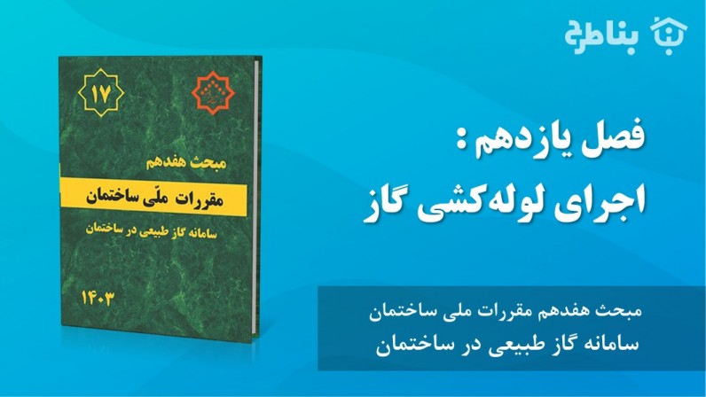 11-17 اجرای لولهکشی گاز