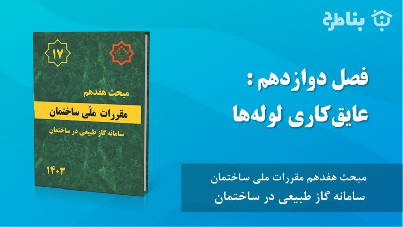 12-17 عایقکاری لولهها