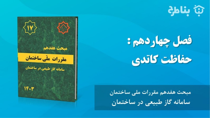 14-17 حفاظت کاتدی
