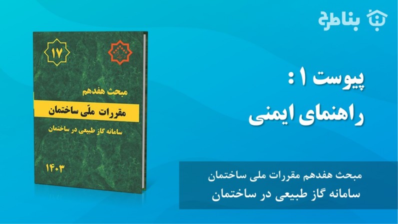 پیوست 1 راهنمای ایمنی