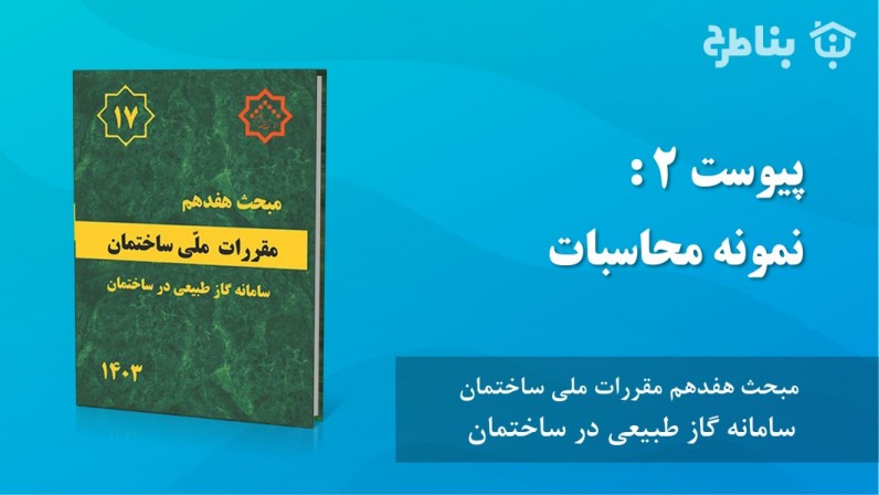 پیوست 2 نمونه محاسبات