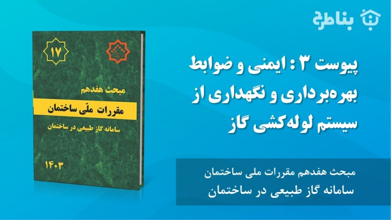 پیوست 3 ایمنی و ضوابط بهرهبرداری و نگهداری از سیستم لولهکشی گاز