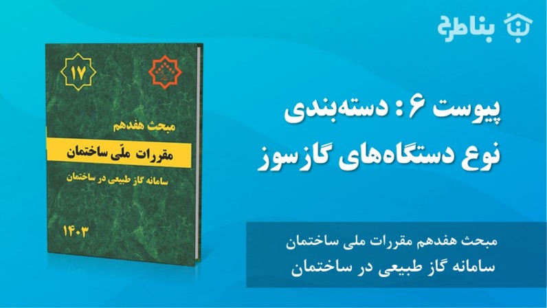 پیوست ۶ دستهبندی نوع دستگاههای گازسوز