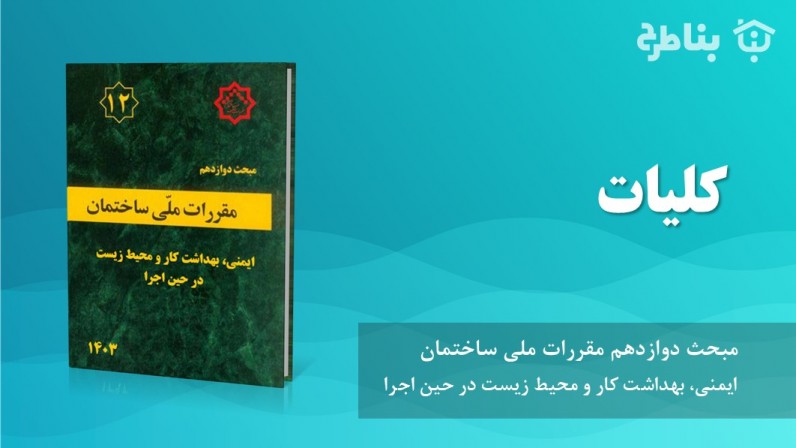 1-12 کلیات