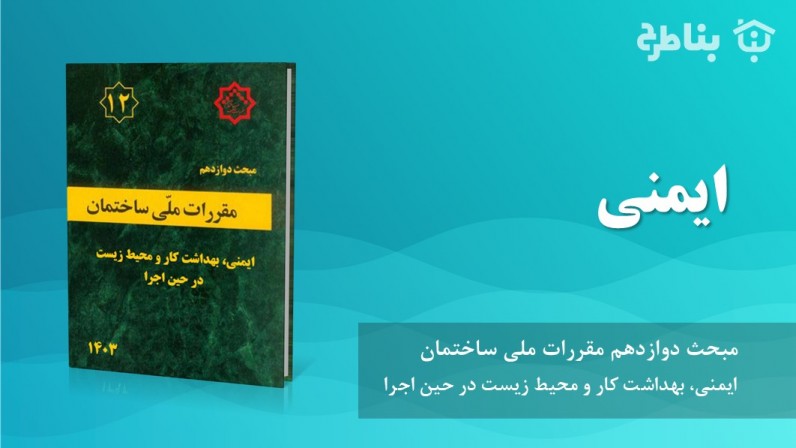 2-12 ایمنی
