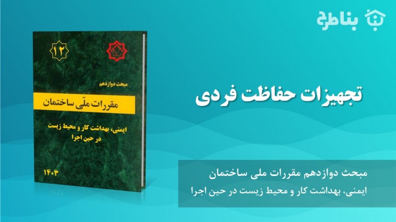 4-12 تجهیزات حفاظت فردی