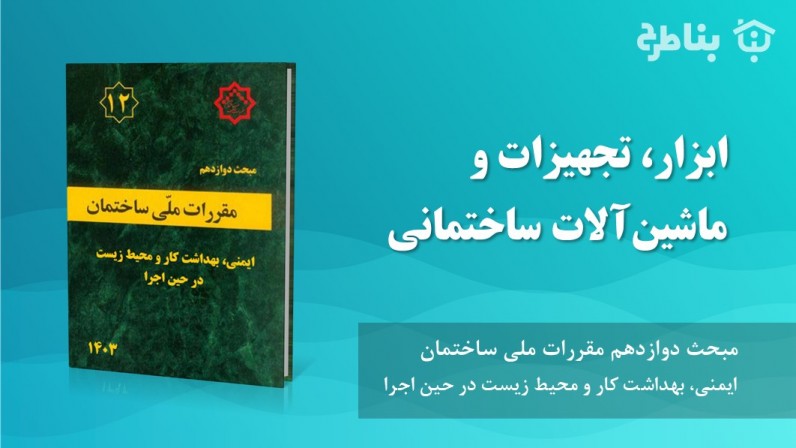 6-12 ابزار، تجهیزات و ماشینآلات ساختمانی