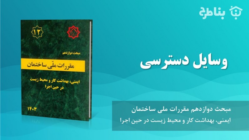 7-12 وسایل دسترسی