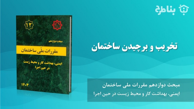 8-12 تخریب و برچیدن ساختمان