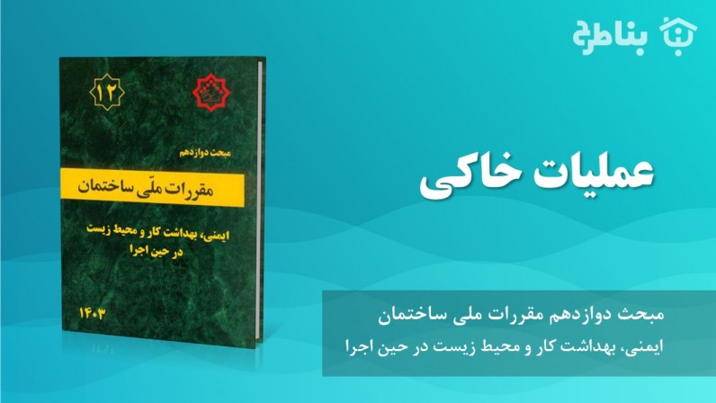 9-12 عملیات خاکی