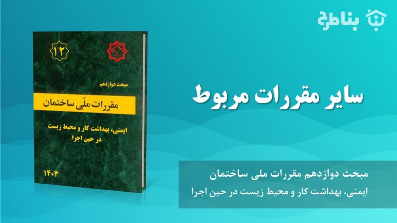 11-12 سایر مقررات مربوط
